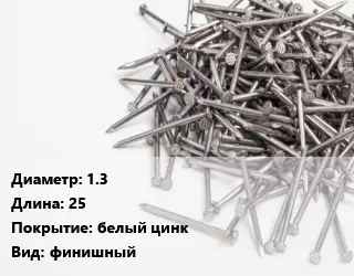 Гвоздь 1.3х25 белый цинк финишный